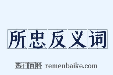所忠反义词是什么意思的图片